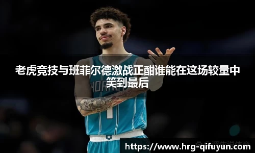 老虎竞技与班菲尔德激战正酣谁能在这场较量中笑到最后