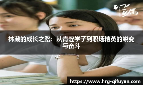 林葳的成长之路：从青涩学子到职场精英的蜕变与奋斗