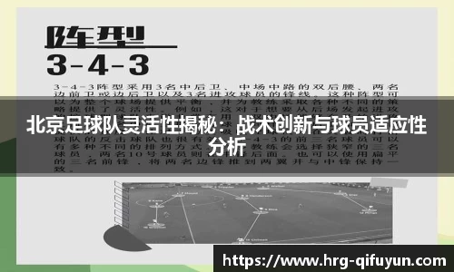 北京足球队灵活性揭秘：战术创新与球员适应性分析