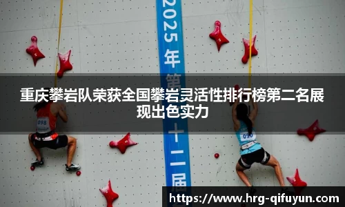 重庆攀岩队荣获全国攀岩灵活性排行榜第二名展现出色实力