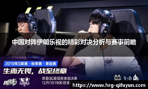 中国对阵伊朗乐视的精彩对决分析与赛事前瞻
