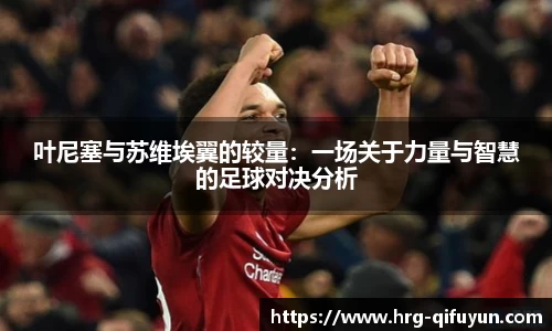叶尼塞与苏维埃翼的较量：一场关于力量与智慧的足球对决分析