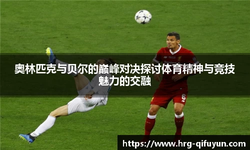 奥林匹克与贝尔的巅峰对决探讨体育精神与竞技魅力的交融