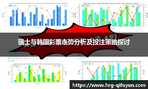 瑞士与韩国彩票走势分析及投注策略探讨