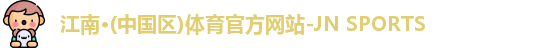 江南体育